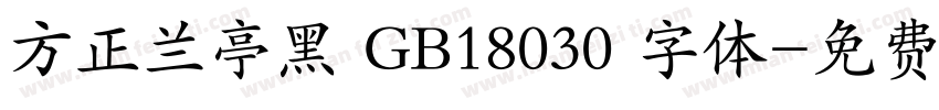 方正兰亭黑 GB18030 字体字体转换